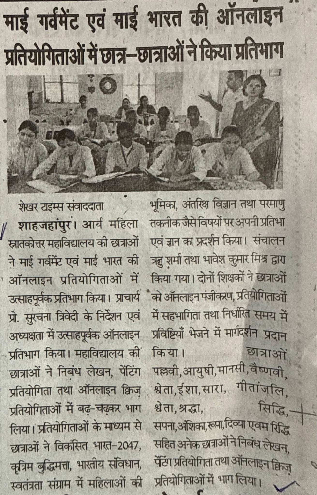 आर्य महिला स्नातकोत्तर महाविद्यालय की छात्राओं ने MyGov एवं MyBharat की ऑनलाइन प्रतियोगिताओं में किया उत्साहपूर्वक प्रतिभाग