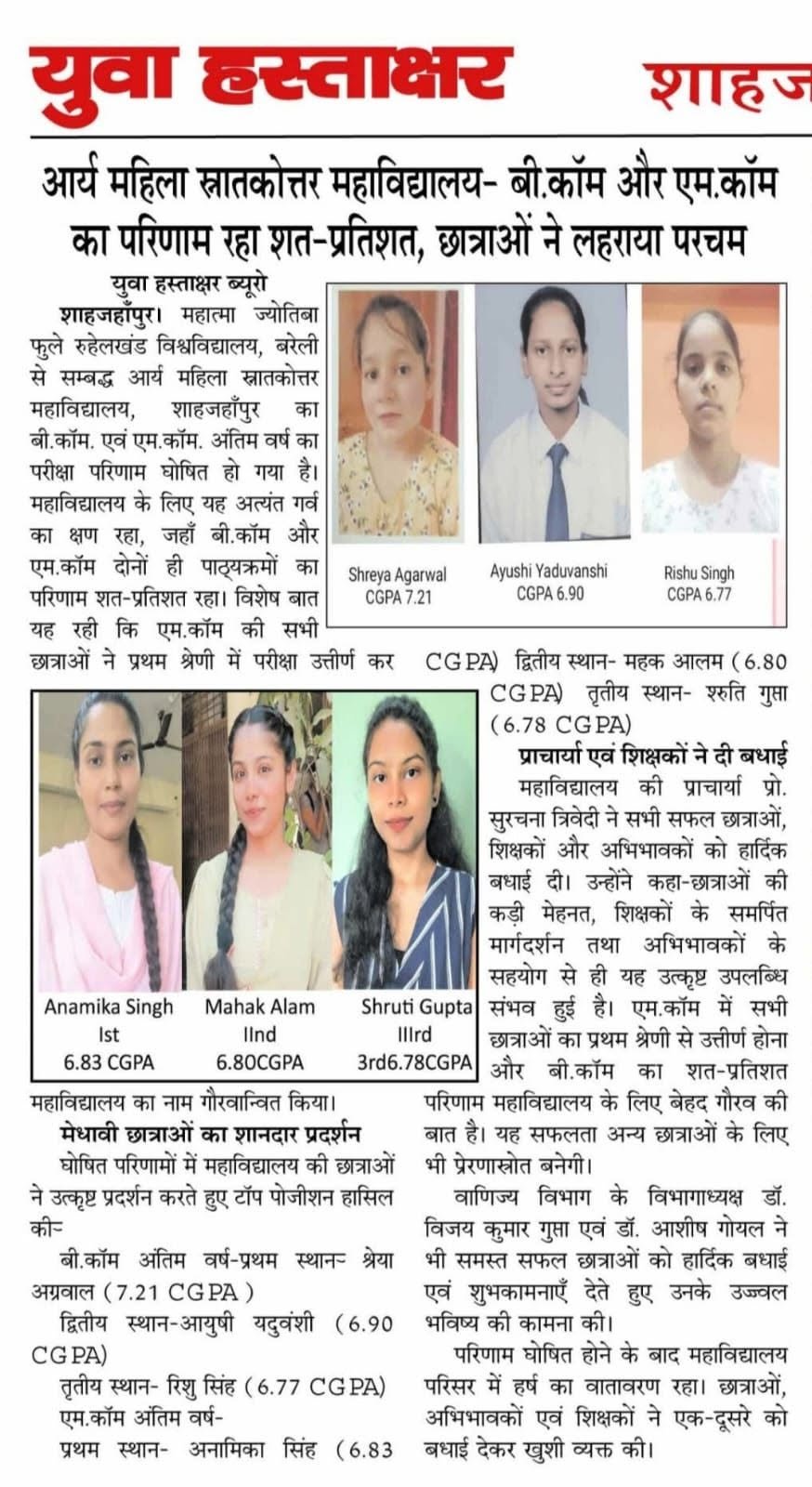 आर्य महिला स्नातकोत्तर महाविद्यालय, शाहजहांपुर: एम.कॉम का शत-प्रतिशत रिजल्ट, अनामिका सिंह ने किया टॉप