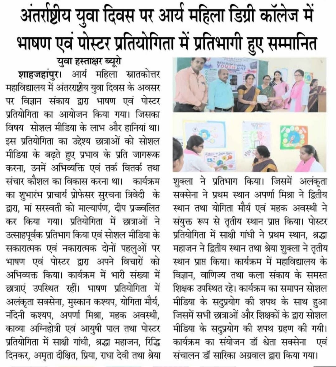 अंतरराष्ट्रीय युवा दिवस पर सोशल मीडिया के लाभ एवं हानियां विषयक भाषण और पोस्टर प्रतियोगिता आयोजित
